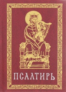 Псалтирь